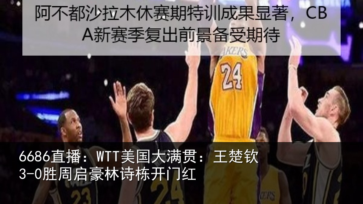 6686直播：WTT美国相关情况启豪林诗栋开门红