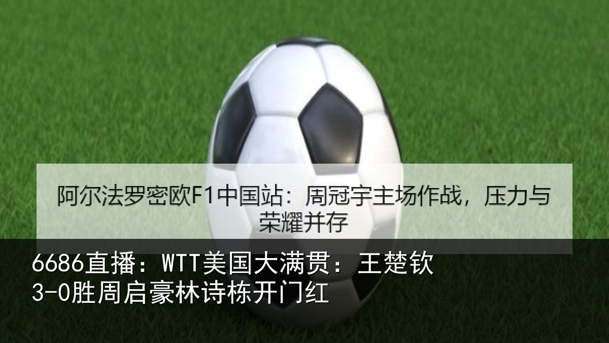 6686直播：WTT美国相关情况启豪林诗栋开门红
