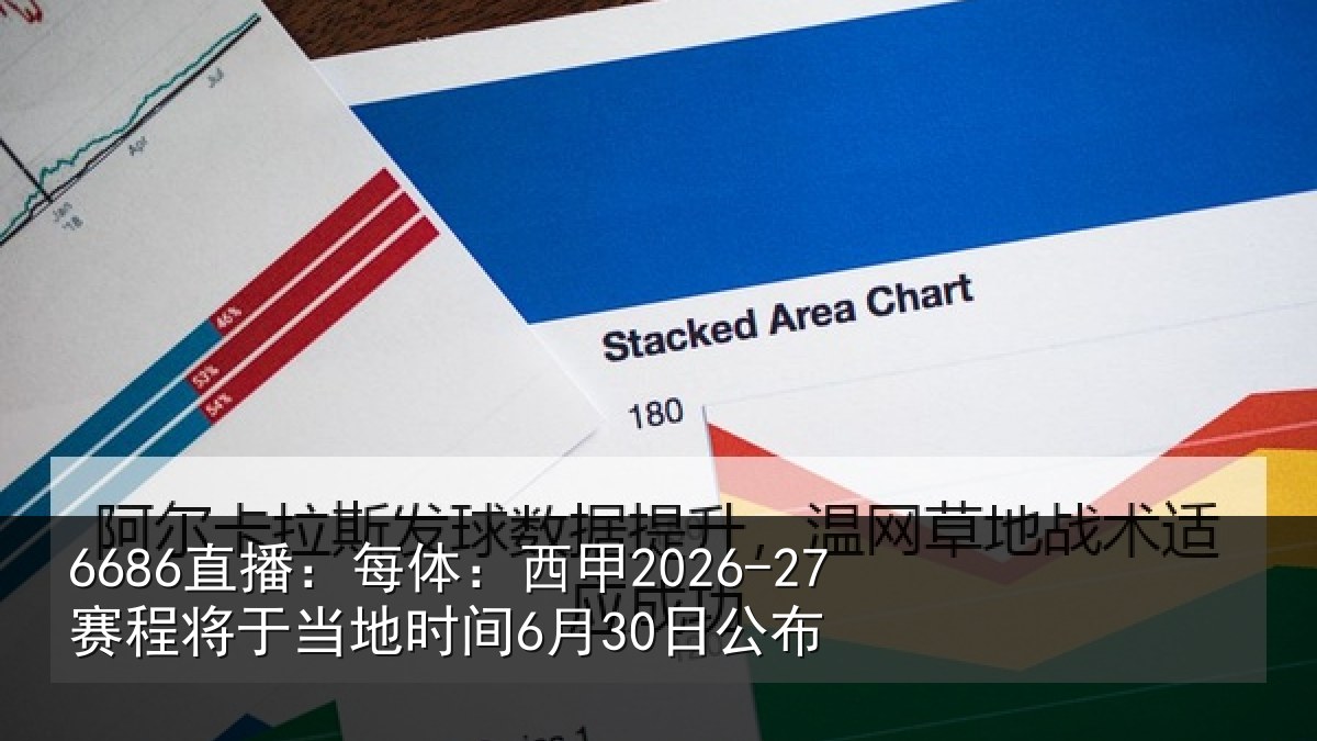 6686直播：每体：西甲2026-27赛程将于相关情况