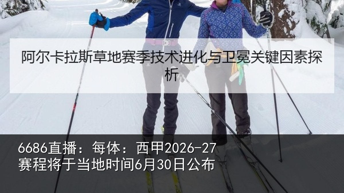 6686直播：每体：西甲2026-27赛程将于当地时间6月30日公布