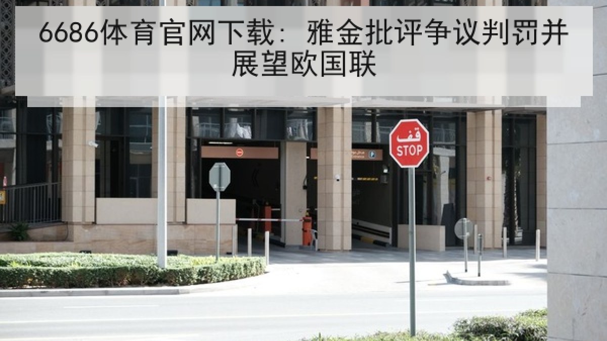 6686体育官网下载: 雅金批评争议判罚并展望欧国联