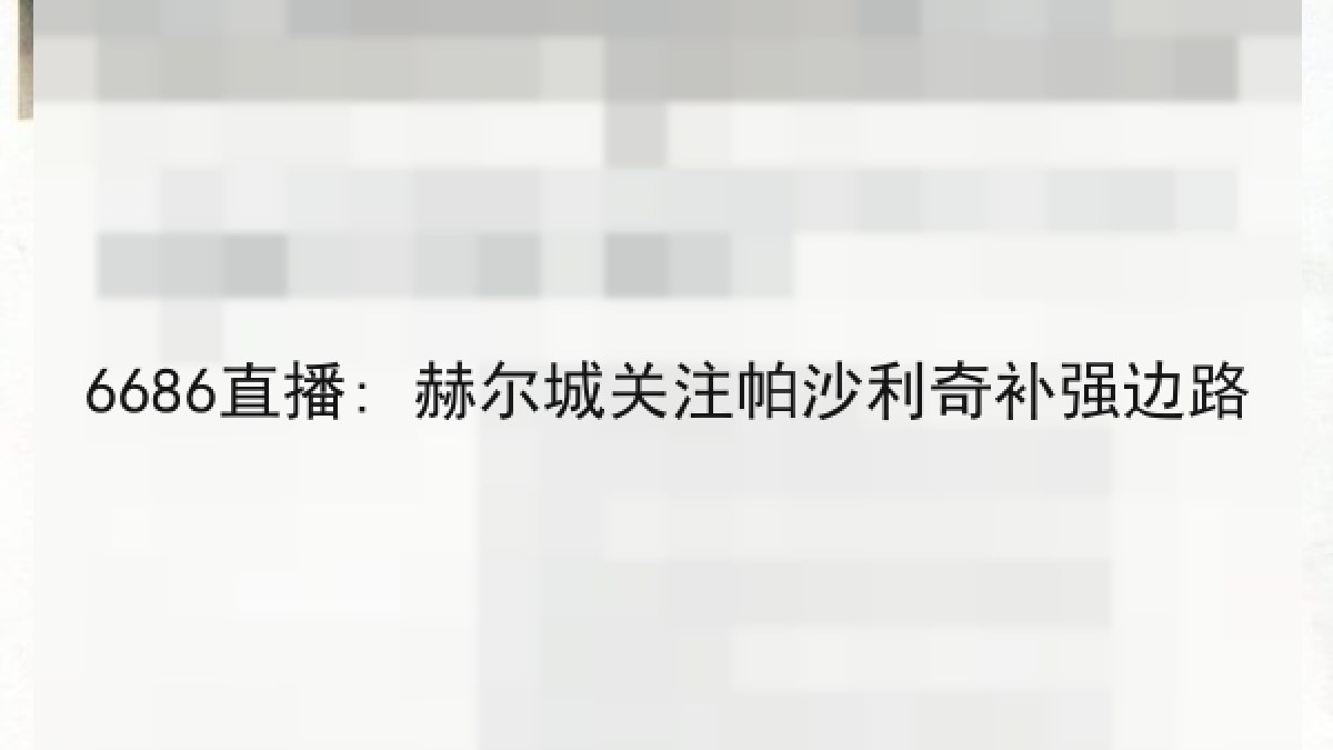 6686直播: 赫尔城关注帕沙利奇补强边路