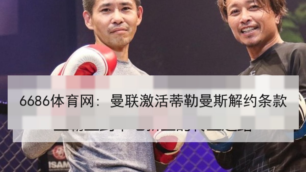 6686体育网: 曼联激活蒂勒曼斯解约条款
