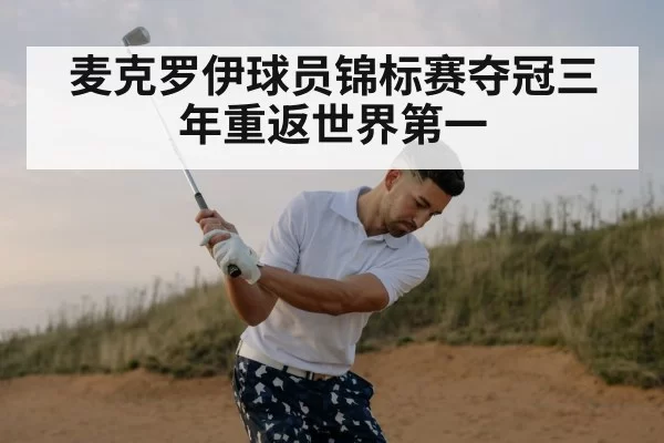 麦克罗伊球员锦标赛夺冠三年重返世界第一