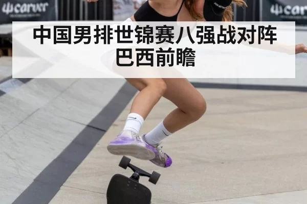 中国男排世锦赛八强战对阵巴西前瞻