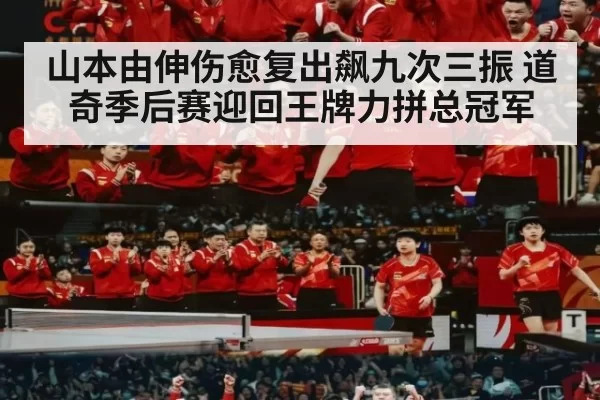 山本由伸伤愈复出飙九次三振 道奇季后赛迎回王牌力拼总冠军