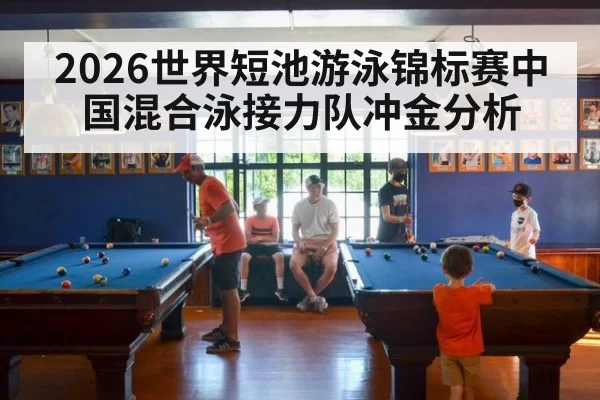 2026世界短池游泳锦标赛中国混合泳接力队冲金分析